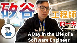 A Day in the Life of a Software Engineer