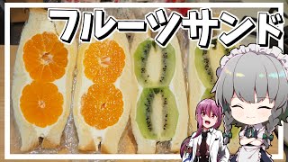 【料理】咲夜ちゃんのフルーツサンドイッチ作り【ゆっくり実況】