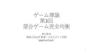 ゲーム理論2023 第3回 部分ゲーム完全均衡