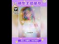 小象直播 贝贝 小象号：10619857 萌系主播推荐【芳心收割攻略】