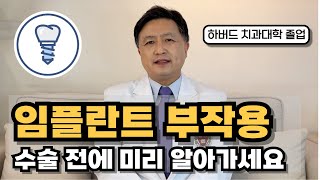 치과에서는 듣기 힘든 임플란트 부작용 5가지