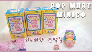 POP MART ART TOY MINICO FANTASY WORLD 미니미한 언박싱!