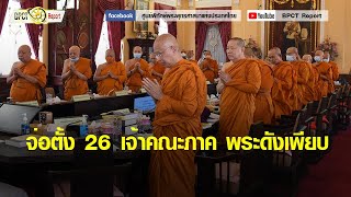 จ่อตั้ง 26 เจ้าคณะภาค พระดังเพียบรักษาการยาว มส ถก 27 พ.ย.