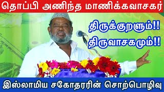 தொப்பி அணிந்த மாணிக்கவாசகர் | இஸ்லாமிய சகோதரரின் சொற்பொழிவு | Annamalai Out Hope