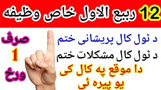 د هر حاجت دپارہ په 12 ربیع الاول وظیفه | 12 rabiul awal wazifa Da har hajat da para | Pashto wazifa