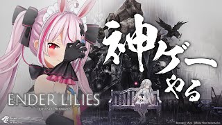 【ENDER LILIES】高難易度ダークファンタジー２Dアクションゲーやる！！！　#01【兎鞠まり】