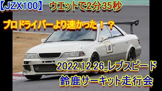 【JZX100】2022 12 26 レブ鈴鹿 　プロドライバーより速かった！？　１JZ