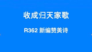 R362 收成归天家歌