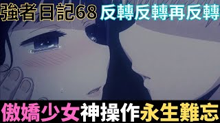 強者日記68|反轉反轉再反轉！傲嬌少女的神操作！絕對永生難忘的回憶！|真國中生