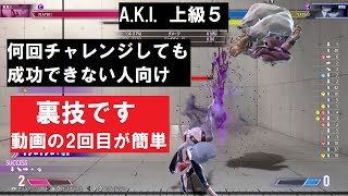 【スト6】 「コンボトライアル」 A.K.I.  上級 5 【裏技】 何回チャレンジしても成功できない人向け 『STREET FIGHTER 6』