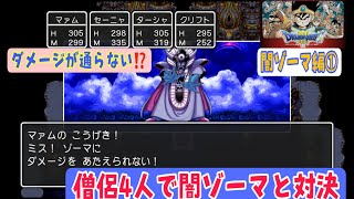 【switch版DQ3僧侶4人で闇ゾーマ討伐】レベルを60まで上げて闇ゾーマに戦いを挑みます！【闇ゾーマ編①】