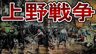 【幕末】206.3 彰義隊奮戦！上野戦争って何？【戊辰戦争】