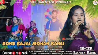 Kone Bajai Mohan Bansi | Sasmita Barik New Jhumar Song | New Traditional Jhumar Song |Jhumar Sasmita