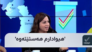 ئێڤار ئیبراهیم لەبارەی ئەنجامی بزووتنەوەی گۆڕان: هیوادارم هەستێتەوە