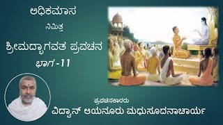 Adhikamasa nimitta Bhagavata | Episode 11 | by vidwan Aayanur Madhusudhanacharya