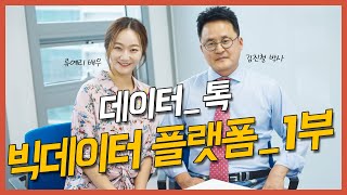 ［데이터 톡］빅데이터 플랫폼_1부