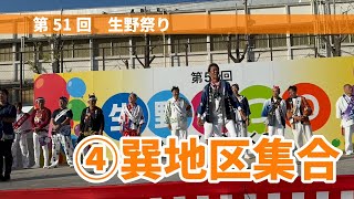 令和6年　生野祭り　④巽地区集合