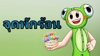 จุดพักร้อน