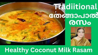 ആരോഗ്യപ്രദമായ തേങ്ങാപാൽ കൊണ്ടുള്ള രസം /Coconutmilk Rasam/Healthy Rasam /Traditional.