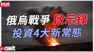 俄烏戰爭啟示錄 投資4大新常態｜聽了財知道《Wealth Known》EP81