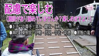 【車椅子旅行映像】配慮で楽しむ（清水寺・日光東照宮・那智の滝など）