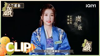 角色解析：小兰花虞书欣饰演老板娘 与谢可寅成“对头”| 青春加点戏 EP12| Youth With You2| iQIYI综艺