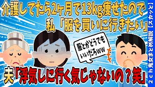 【2chスカッとスレ】介護で13kg痩せたので夫に服を買いに行きたいとお願いしたら衝撃発言に大泣きした【面白い名作スレ解説】