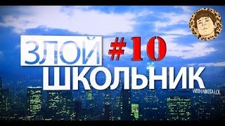 Злой Школьник #10 - ШКОЛЬНИК ИЗБИВАЕТ ДЕДА!!!!