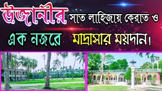 ♥️ এক নজরে 👌 ঐতিহাসিক উজানী মাদ্রাসার ভবন এবং সাত লাহিজায় কেরাত