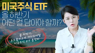 📝미국주식 투자, 올 하반기에 꼭 챙겨둬야 할 두 가지! ①[하반기 유망 ETF 총정리]