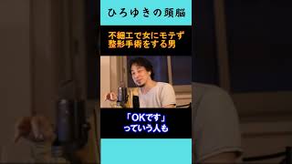 【ひろゆきの頭脳】不細工で女にモテず整形手術をする男（切り抜き　ひろゆき　論破）