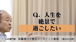 満月の法則444：Q.人生を絶景で過ごすには