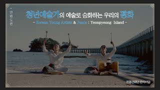 [진(進)] 청년예술가, 평화의 섬을 노래하다: 연평도편