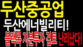 두산중공업 블랙록 지분투자 검토까지!! 두산에너빌리티로 ESG 유일 한국 기업이 되어라!!