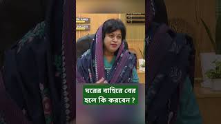 ঘরের বাহিরে বের হলে কি করবেন ? #viralvideo #heartdoctor #astrology #health #healthandfitness