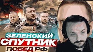 Зеленский — спутник побед РФ || РЕАКЦИЯ ЖМИЛЯ