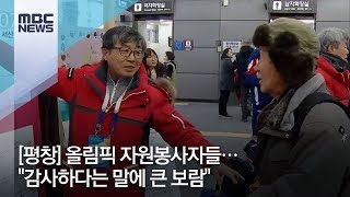 올림픽 자원봉사자들…\