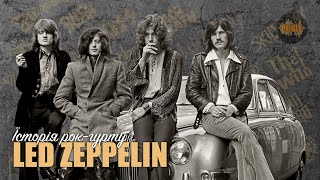 Історія рок-гурту – Led Zeppelin