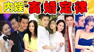 【内娱三大离婚定律】看到这些蛛丝马迹，他们都快离婚了?