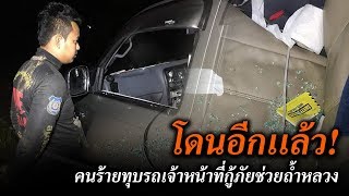 คนร้ายทุบรถจนท.กู้ภัยถ้ำหลวงอีก | ข่าวช่องวัน | one31