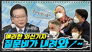 [김부겸의 뚜겸뚜겸] 세계 각 국의 외신기자를 만나다! 외신기자 간담회 현장