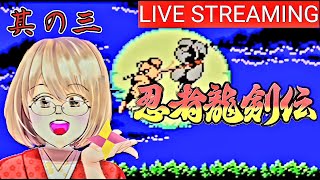 【初見】FC忍者龍剣伝をライブ配信で攻略する③ 邪鬼王に完全に惨敗💦