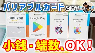 「小銭・端数OK！」バリアブルギフトカード（アップルギフトカード・GooglePlayカード）の買い方とお金のチャージ手順！