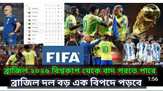 ব্রাজিল ২০২৬ বিশ্বকাপ থেকে বাদ পরতে পারে | Brazil 2026 Football wouldcup bad porte pare |