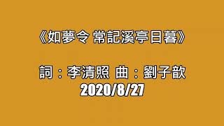 47 《如夢令  常記溪亭日暮》劉子歆作曲、演唱(五世修小舖)