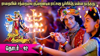 ராதா கிருஷ்ணா - தொடர் 92 | Episodes 168 to 169 Radha Krishna serial tamil | #radhakrishna #tamil