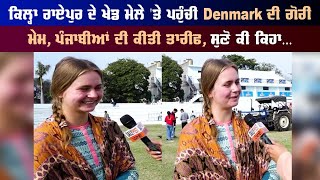 ਕਿਲ੍ਹਾ ਰਾਏਪੁਰ ਦੇ ਖੇਡ ਮੇਲੇ 'ਤੇ ਪਹੁੰਚੀ Denmark ਦੀ ਗੋਰੀ ਮੇਮ, ਪੰਜਾਬੀਆਂ ਦੀ ਕੀਤੀ ਤਾਰੀਫ, ਸੁਣੋ ਕੀ ਕਿਹਾ...