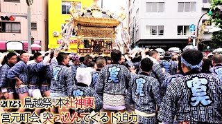 2023 鳥越祭 宮元町会 突っ込んでくる圧巻の迫力渡御 千貫本社神輿  鳥越神社