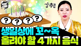 내가 태어난 생일날 이 4가지 음식은 꼭! 드셔주세요😊 나쁜 기운은 막아주며 좋은 기운만을 가져다 줄 최고의 생일상 음식 4가지💖