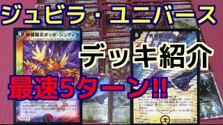 デュエマ　[デッキ紹介]最速5ターン!!　ジュビラ・ユニバース　(ムザン使用)